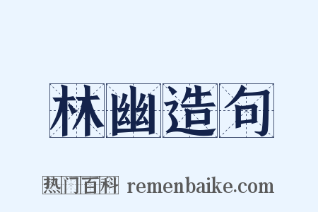 林幽造句是什么意思的图片